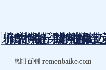 乐府诗集·横吹曲辞五·梁鼓角横吹曲企喻歌辞二近义词是什么意思的图片